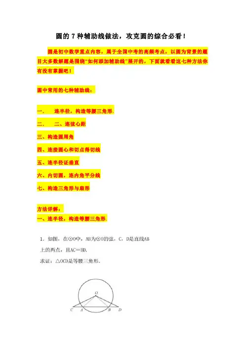 中考复习讲义：圆的7种辅助线做法(方法总结+例题+巩固练习)(无答案)
