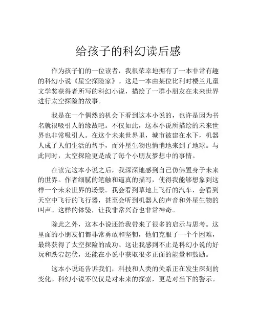 给孩子的科幻读后感(精选10篇)