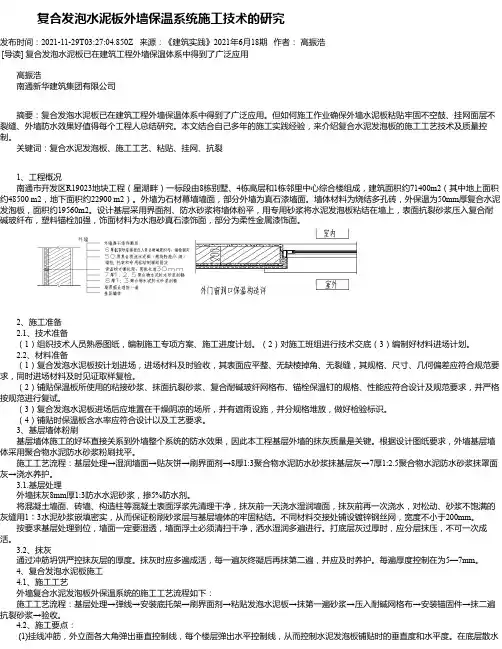 复合发泡水泥板外墙保温系统施工技术的研究