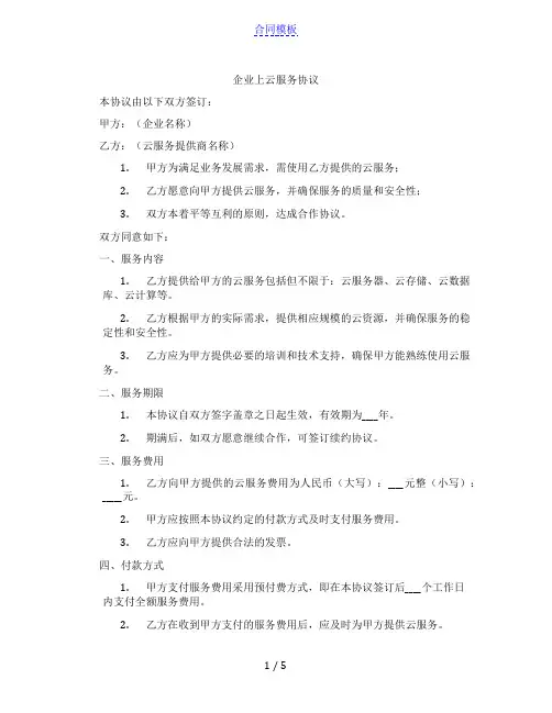 企业上云服务协议(范本)
