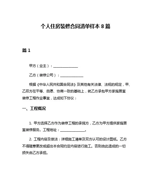 个人住房装修合同清单样本8篇