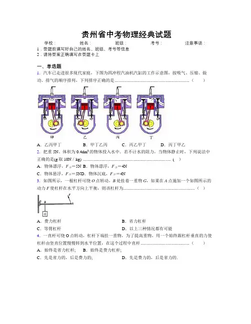 贵州省中考物理经典试题附解析