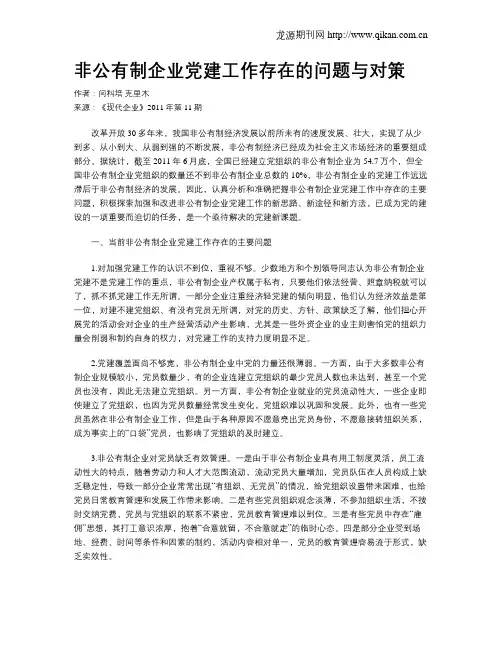 非公有制企业党建工作存在的问题与对策