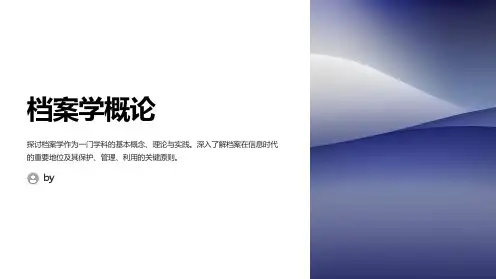 《档案学概论》课件