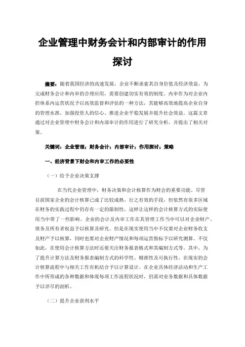 企业管理中财务会计和内部审计的作用探讨
