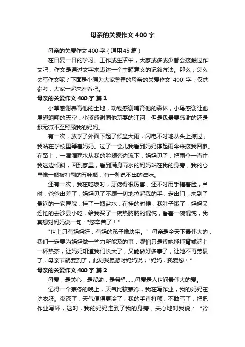 母亲的关爱作文400字（通用45篇）