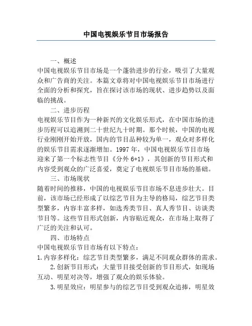 中国电视娱乐节目市场报告