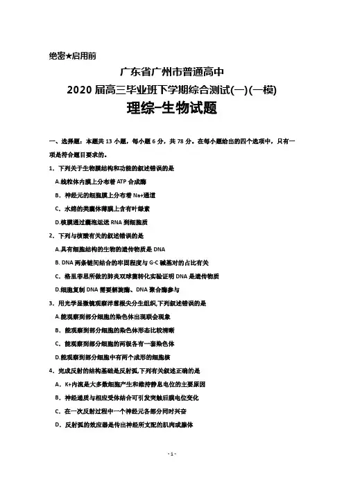 广东省广州市普通高中2020届高三毕业班下学期综合测试(一)(一模)理综生物试题及答案