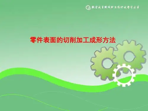 零件表面的切削加工成形方法.