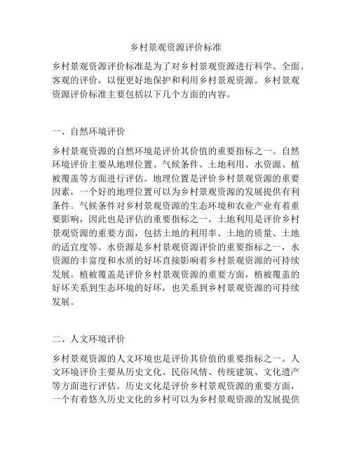 乡村景观资源评价标准