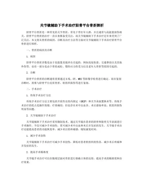 关节镜辅助下手术治疗胫骨平台骨折探析