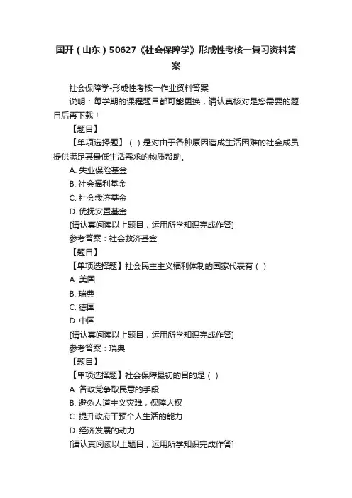 国开（山东）50627《社会保障学》形成性考核一复习资料答案