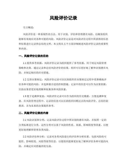 风险评价记录