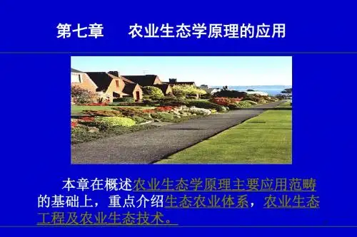 农业生态系统的调节与控制ppt课件