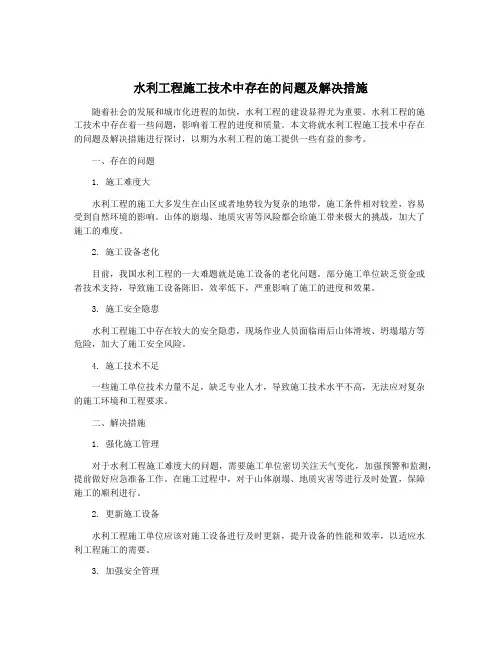 水利工程施工技术中存在的问题及解决措施