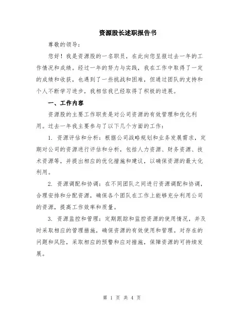资源股长述职报告书