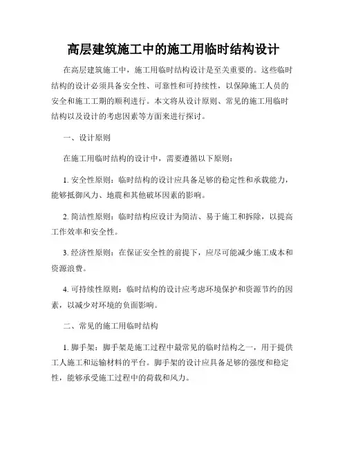 高层建筑施工中的施工用临时结构设计