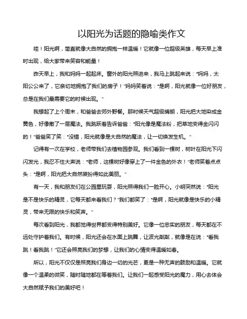 以阳光为话题的隐喻类作文