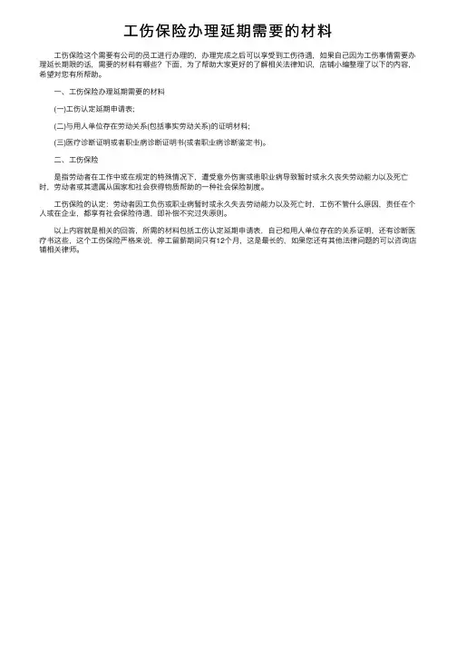 工伤保险办理延期需要的材料