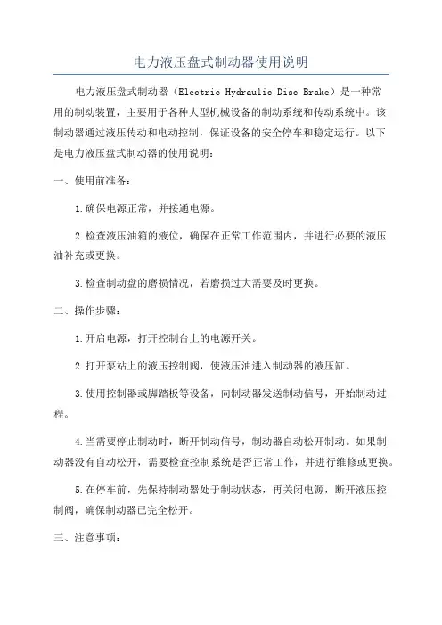 电力液压盘式制动器使用说明