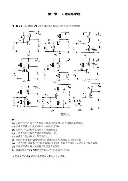 模拟电路第二章课后习题答案