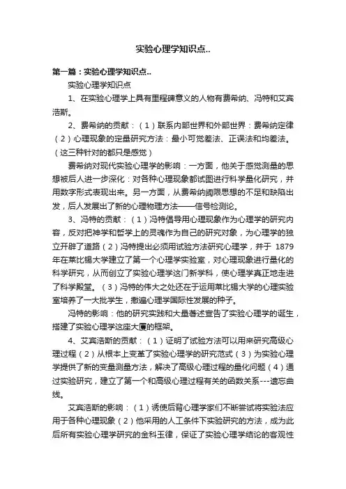实验心理学知识点..