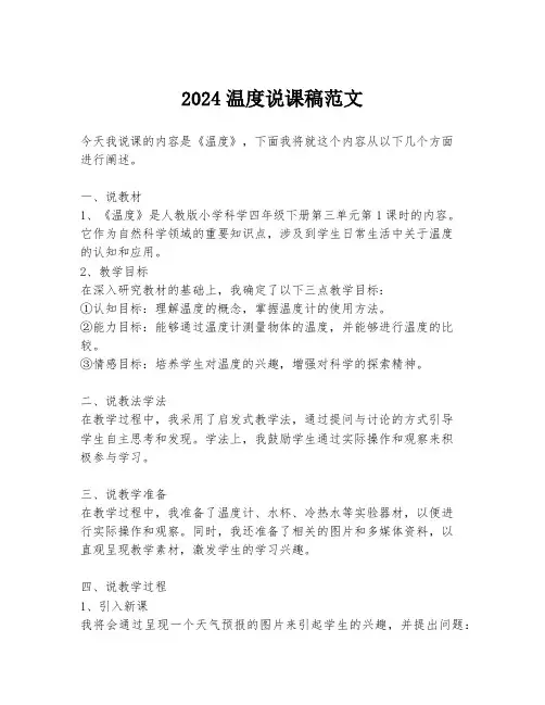 2024温度说课稿范文