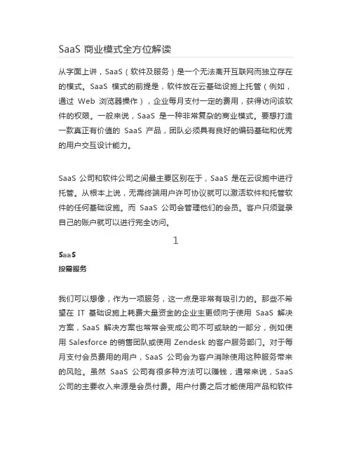 SaaS 商业模式全方位解读