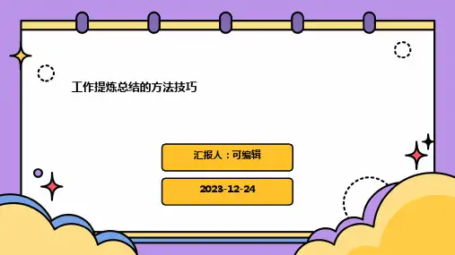 工作提炼总结的方法技巧