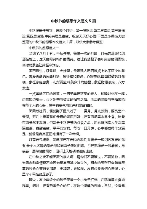 中秋节的感想作文范文5篇