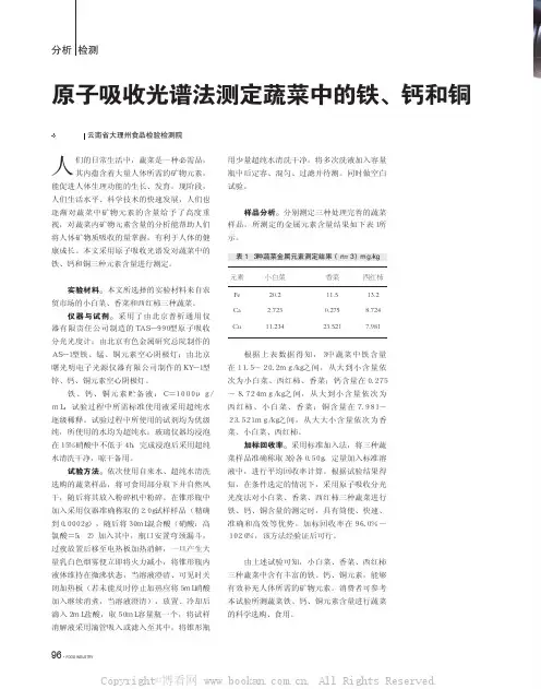 原子吸收光谱法测定蔬菜中的铁、钙和铜