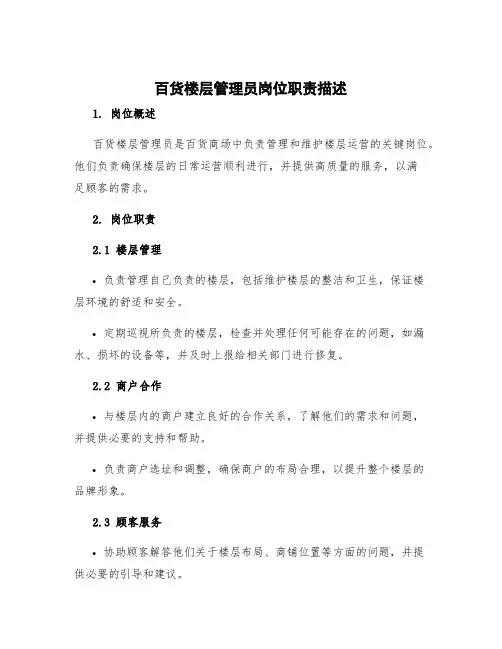 百货楼层管理员岗位职责描述