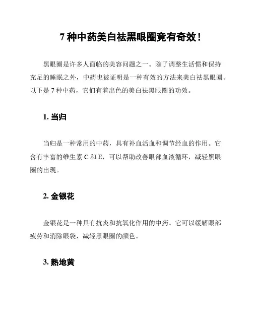 7种中药美白祛黑眼圈竟有奇效!