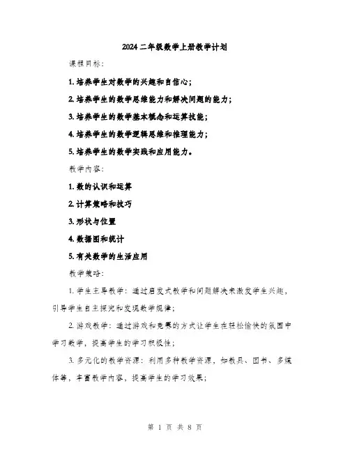 2024二年级数学上册教学计划(2篇)