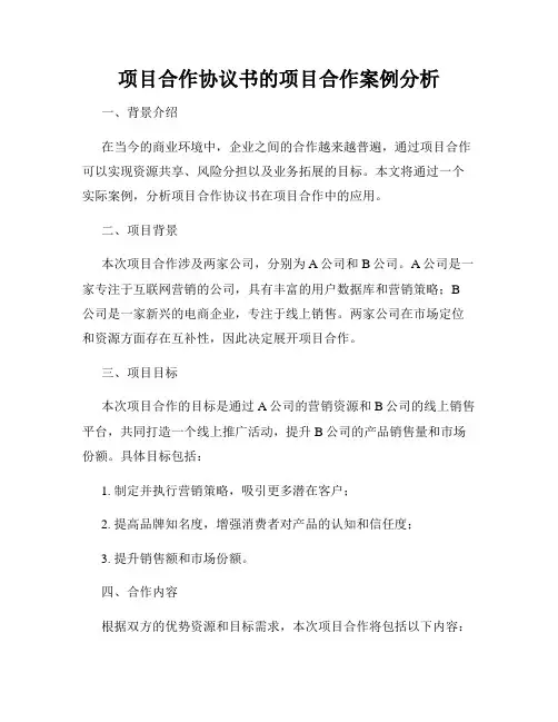 项目合作协议书的项目合作案例分析
