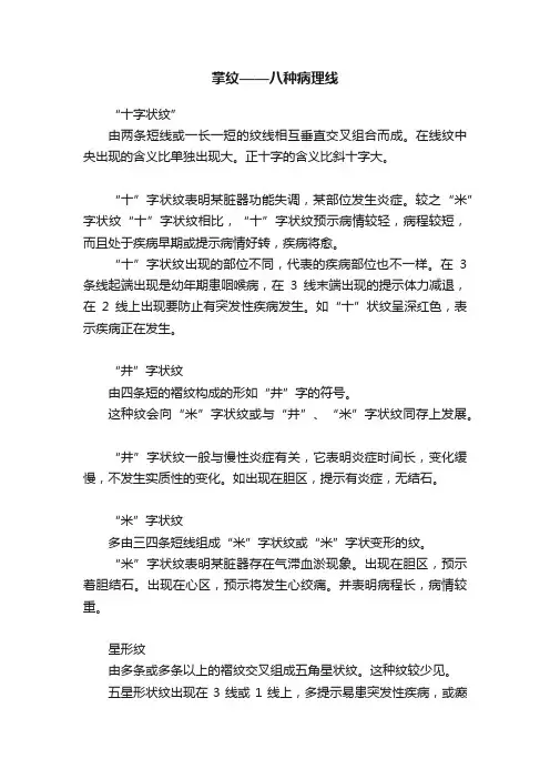 掌纹——八种病理线