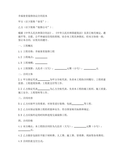 幸福食堂装修协议合同范本