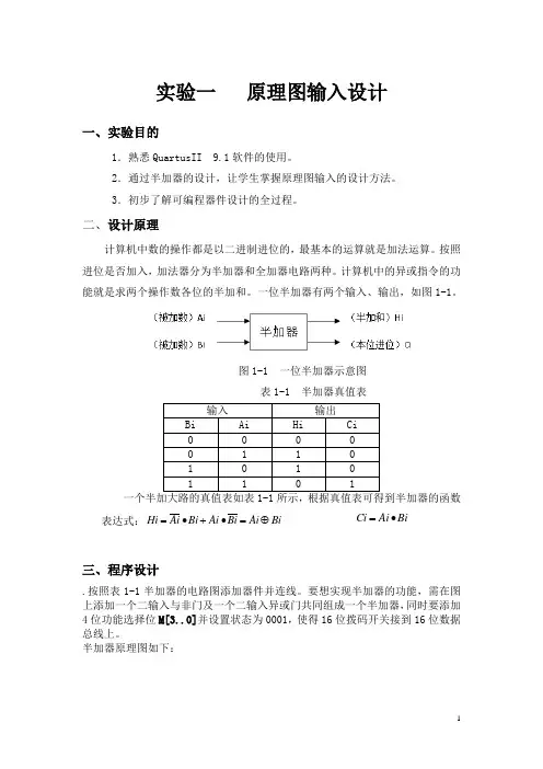 实验一   原理图输入设计