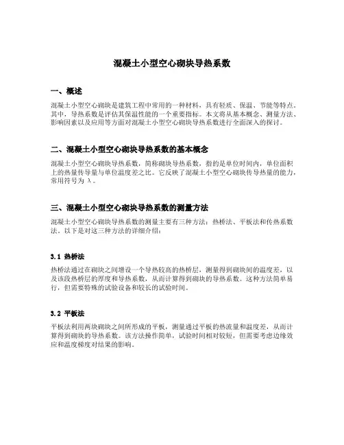 混凝土小型空心砌块导热系数