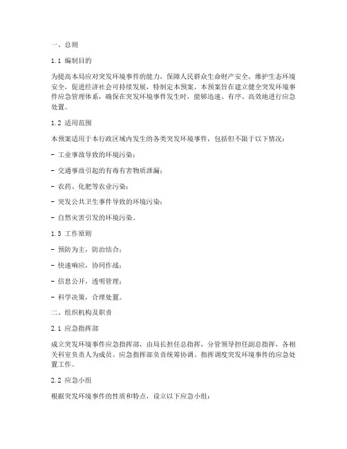 环保局突发环境应急预案