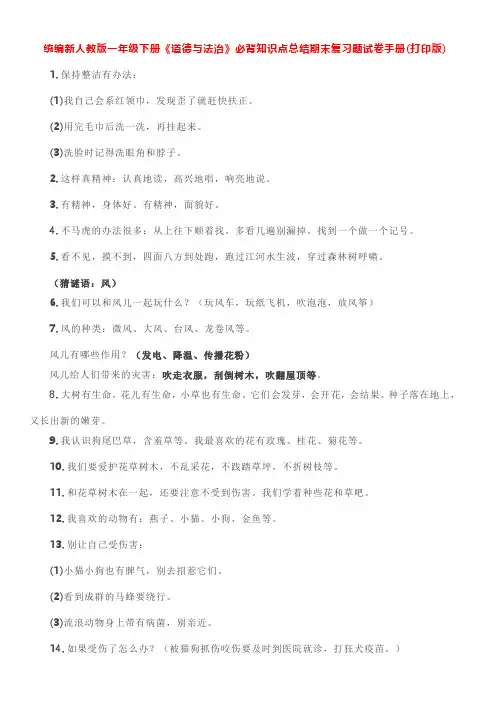 统编新人教版一年级下册《道德与法治》必背知识点总结期末复习题试卷 手册(打印版)