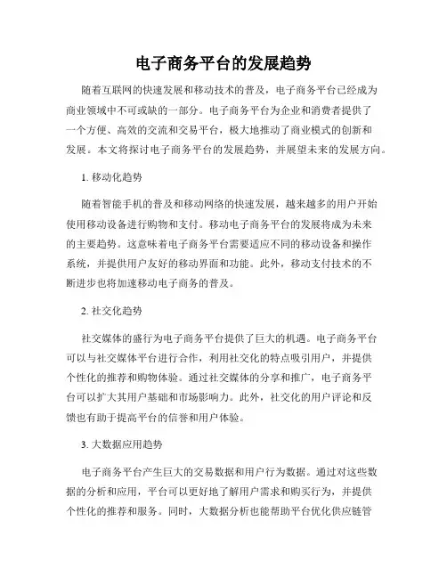 电子商务平台的发展趋势