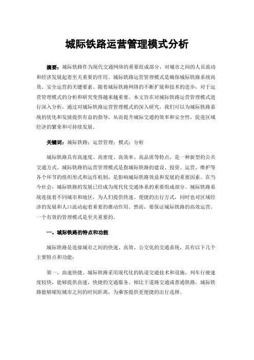 城际铁路运营管理模式分析