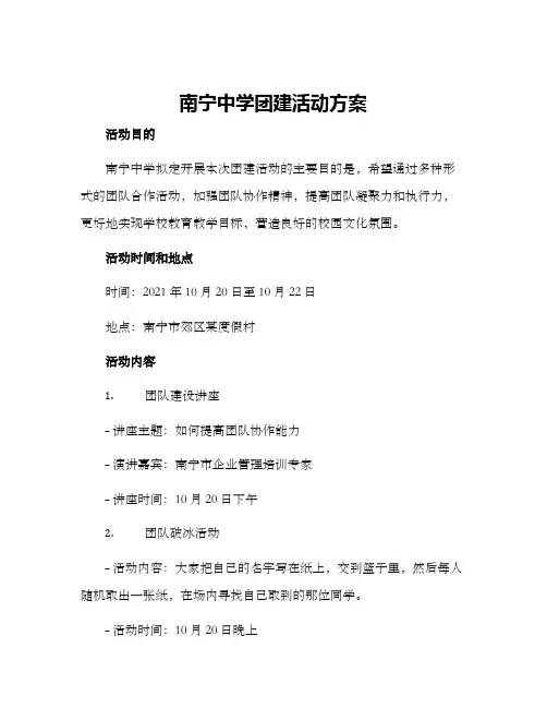 南宁中学团建活动方案