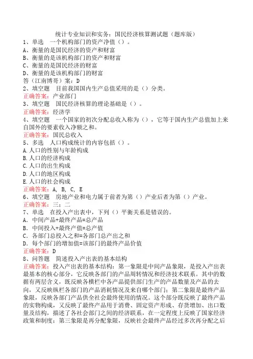 统计专业知识和实务：国民经济核算测试题(题库版)