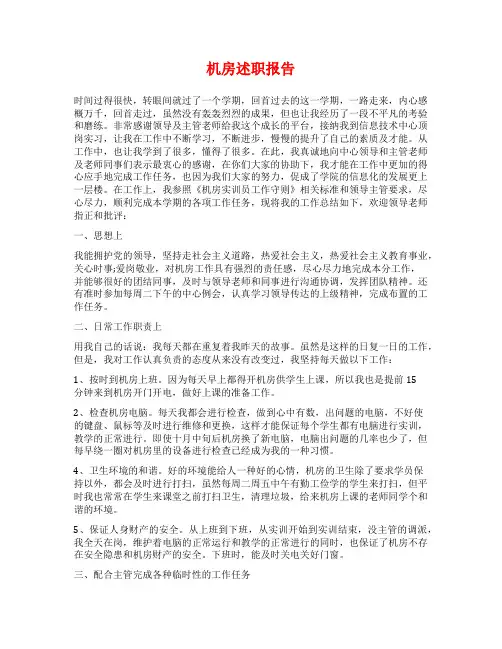 机房述职报告范文