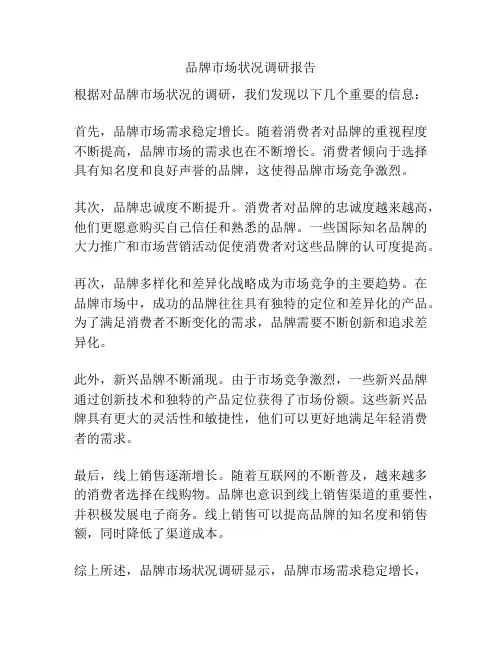 品牌市场状况调研报告