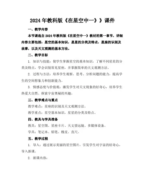 2024年教科版《在星空中一》》课件
