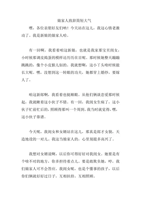 娘家人致辞简短大气