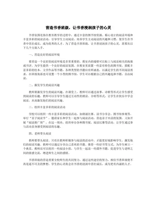 营造书香班级,让书香浸润孩子的心灵